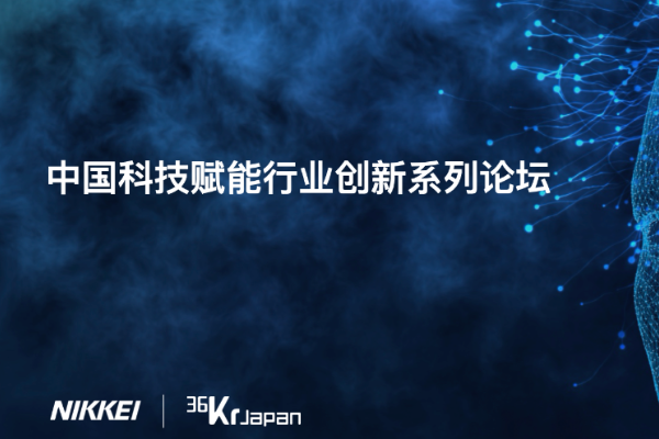 看中国互联网巨头如何引领产业数字化，36Kr Japan携手Nikkei面向日本举办第六期中国科技赋能行业创新论坛