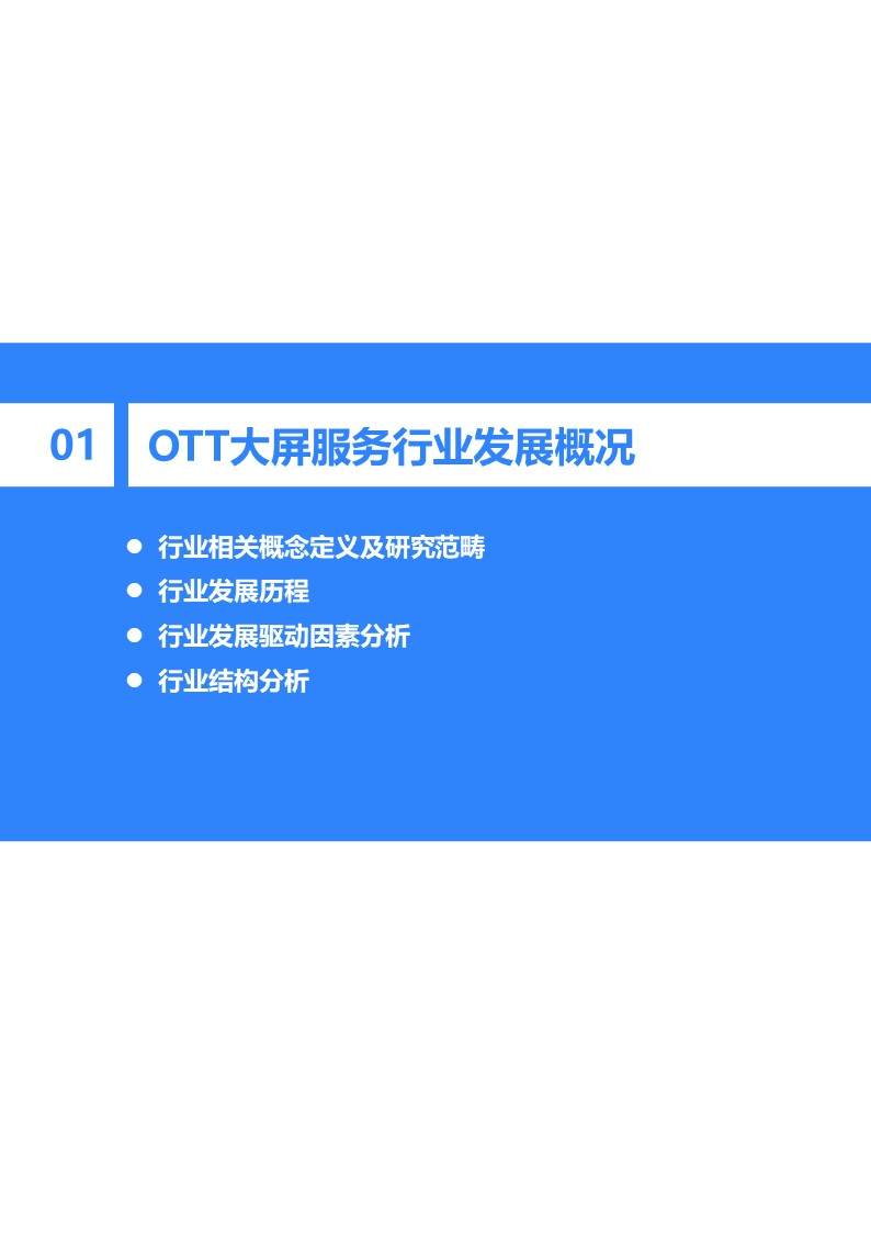 36氪研究院 | 2020年中国OTT大屏服务行业研究报告