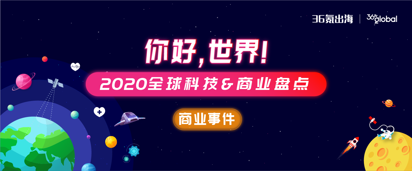 你好，世界｜2020全球值得记录的科技 & 商业事件盘点