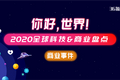 你好，世界｜2020全球值得记录的科技 & 商业事件盘点