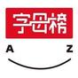 資深作者字母榜