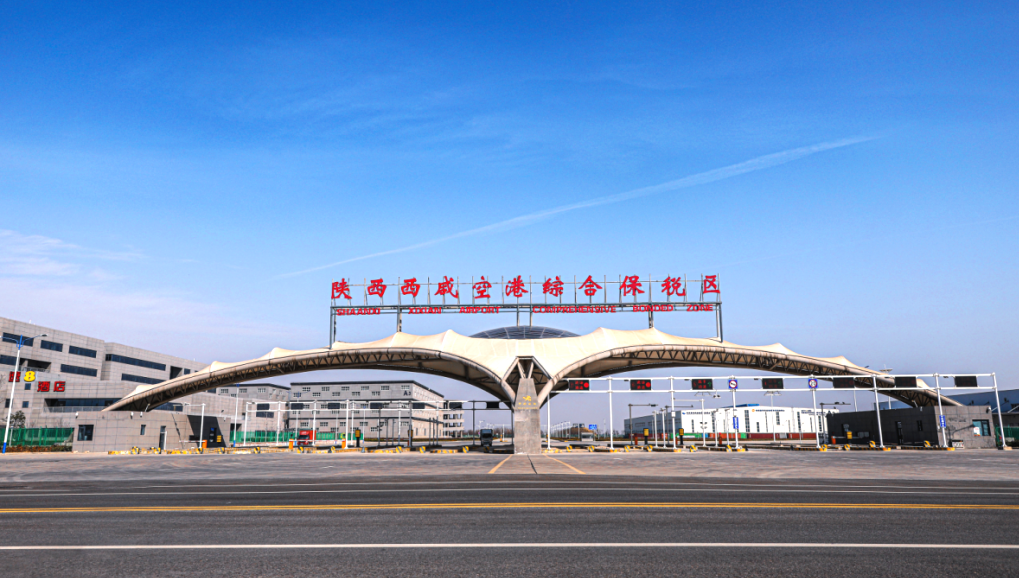 西咸空港综合保税区（一期）验收工作会在西安海关召开