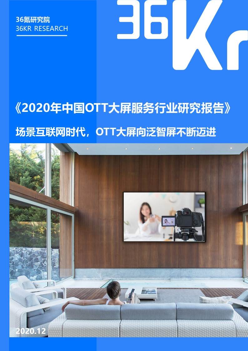 36氪研究院 | 2020年中国OTT大屏服务行业研究报告