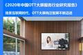 36氪研究院 | 2020年中国OTT大屏服务行业研究报告