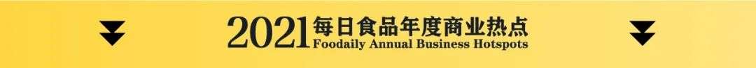 告别魔幻2020，2021食品饮料年度商业热点