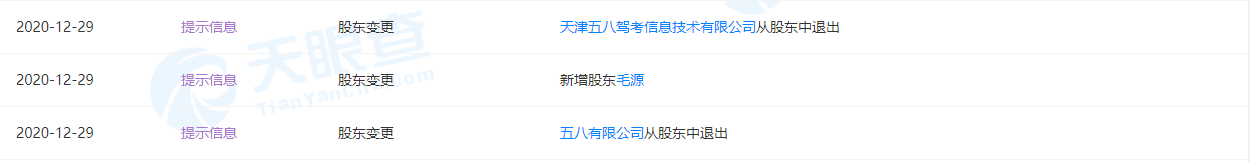 五八有限公司退出58学车关联公司股东