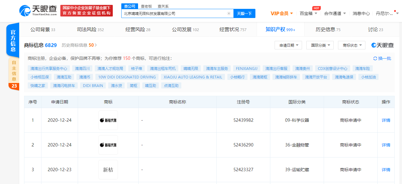 滴滴关联公司申请“新桔”“新桔代驾”商标