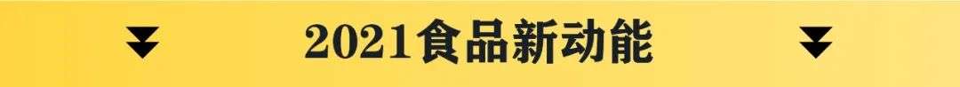 告别魔幻2020，2021食品饮料年度商业热点