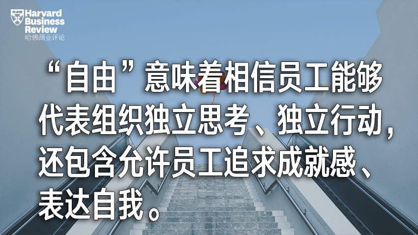 员工想要的自由，为什么管理者常常给不了？