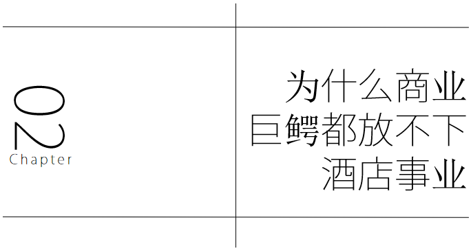 万科为什么要做酒店？