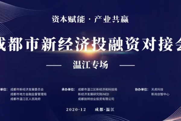 成都新经济投融资对接会走进温江：生物医疗、大数据等优质项目获资本青睐