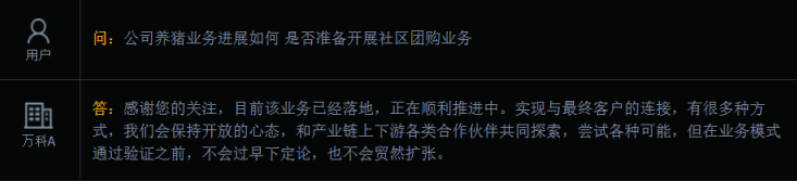万科A：养猪业务已落地，正在顺利推进中