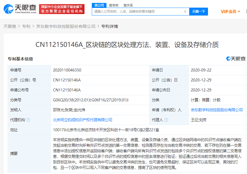 京东数科关联公司公开区块链相关专利