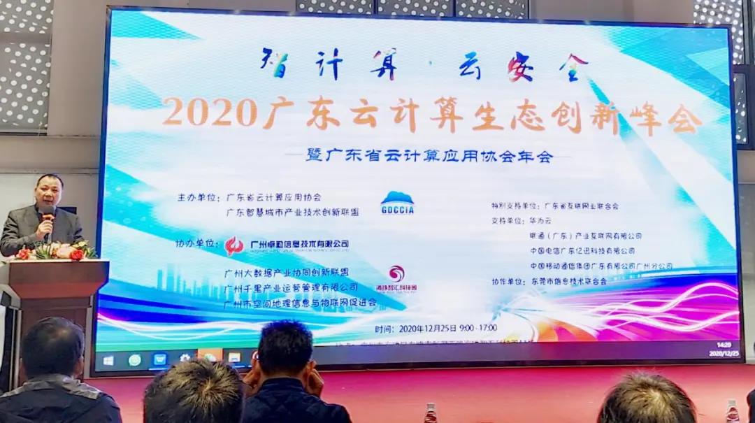 聚焦“智计算 · 云安全”——2020广东云计算生态创新峰会举办