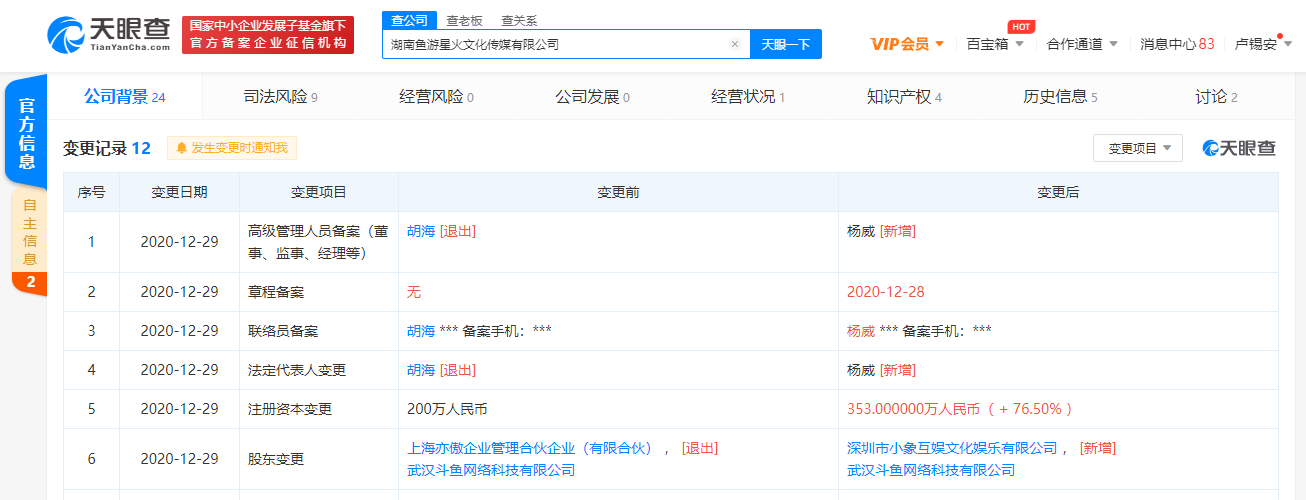 小象互娱关联公司入股湖南鱼游星火文化传媒有限公司