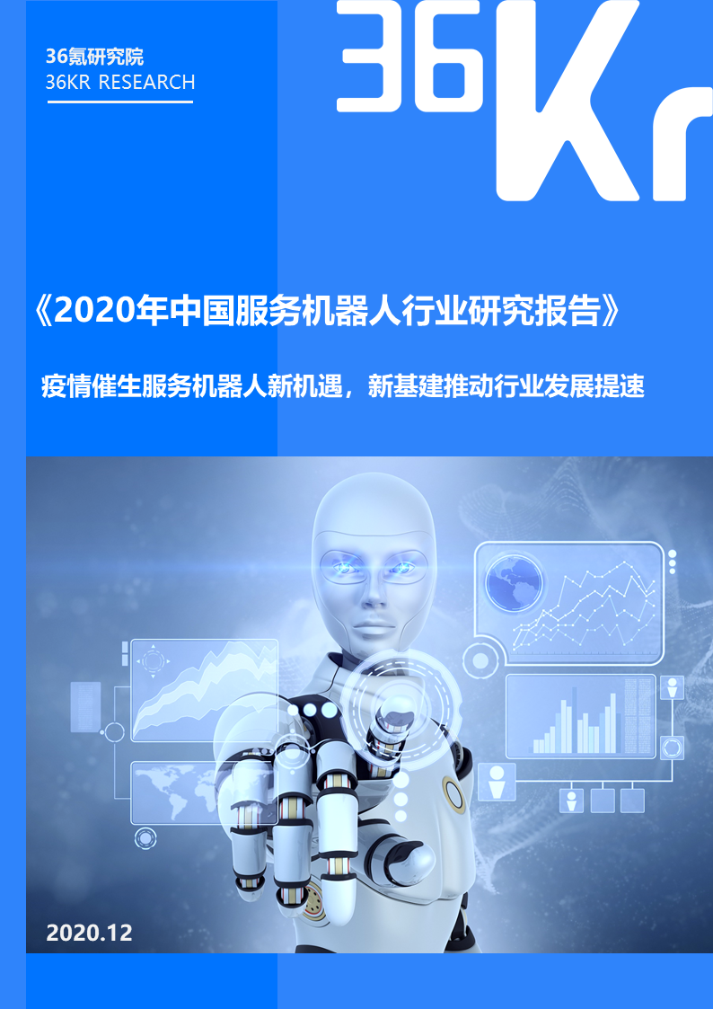 36氪研究院 | 2020年中国服务机器人行业研究报告