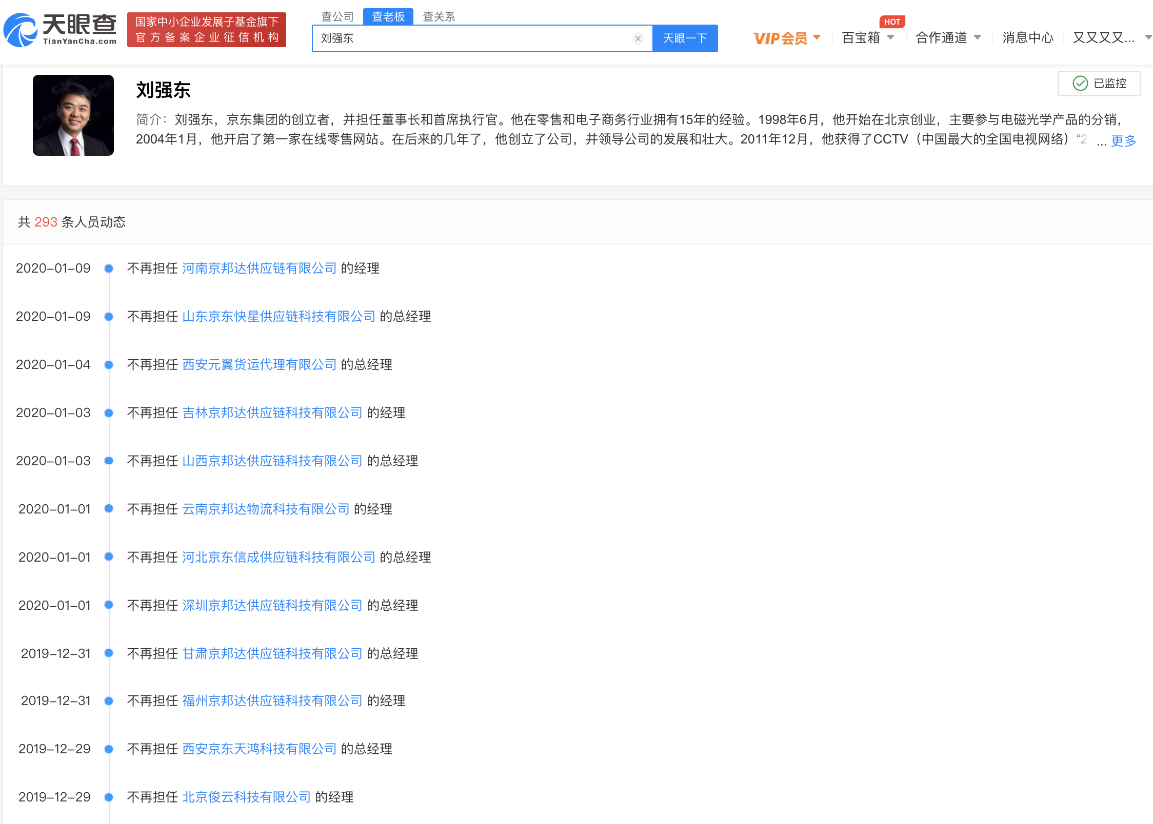 2020年刘强东卸任两百余家公司高管