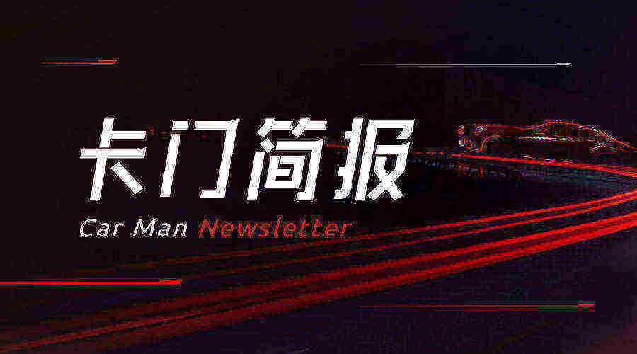 卡门简报 | 特斯拉Model 3再「失控」；哈弗H6侧面碰撞异常公开调查结果；广汽蔚来宣布接受数字货币支付车款