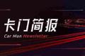 卡门简报 | 特斯拉Model 3再「失控」；哈弗H6侧面碰撞异常公开调查结果；广汽蔚来宣布接受数字货币支付车款