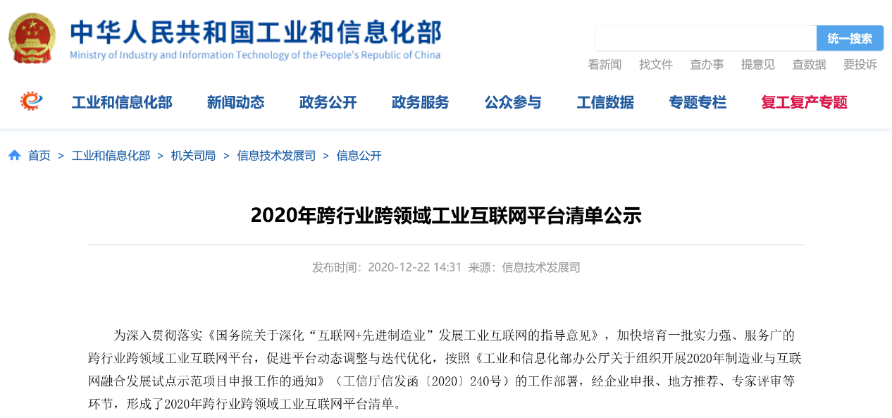 工信部“2020年跨行业跨领域工业互联网平台”公布，蓝卓supOS入选