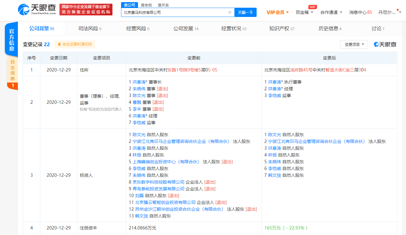 京东数科关联公司退出费马科技投资人