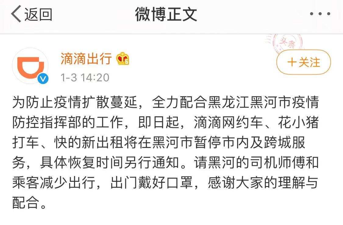 滴滴、花小猪及快的暂停黑河市内及跨城服务
