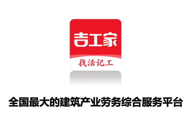 瞄准互联网+建筑劳务垂直赛道 吉工家要用大数据赋能智慧工地