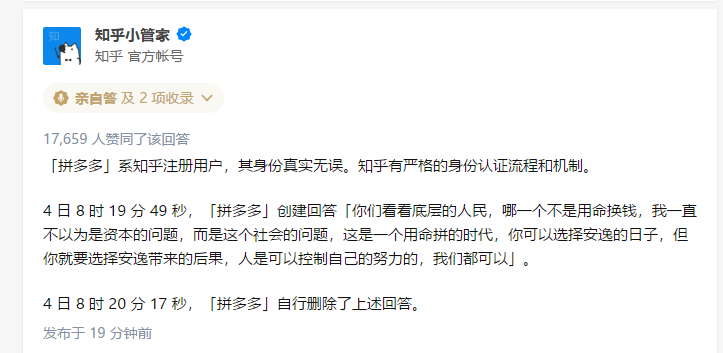 知乎回应拼多多辟谣：其身份真实无误，曾发布回应后自行删除
