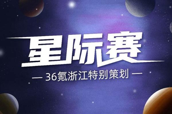 36氪「星际赛」，探索空天商业之路