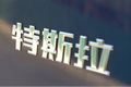 国产的特斯拉Model 3长续航版，能在北京的冬天里随意开吗？
