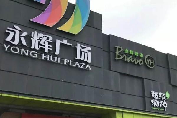 永辉超市的下一步增长机会