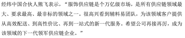 36氪首发｜「辅料易」完成B轮及B+轮数亿元人民币融资，专注为服装供应链提供柔性服务