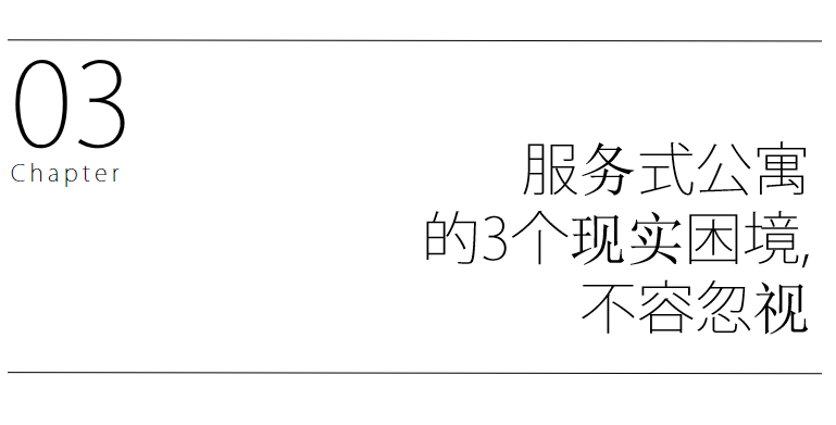 服务式公寓，未来10年长租市场的“一米阳光”！