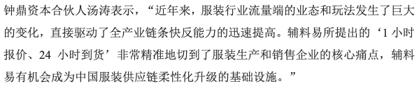 36氪首发｜「辅料易」完成B轮及B+轮数亿元人民币融资，专注为服装供应链提供柔性服务