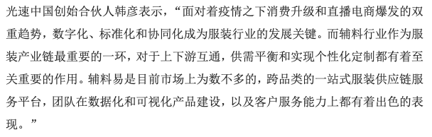 36氪首发｜「辅料易」完成B轮及B+轮数亿元人民币融资，专注为服装供应链提供柔性服务