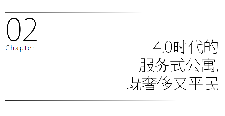 服务式公寓，未来10年长租市场的“一米阳光”！