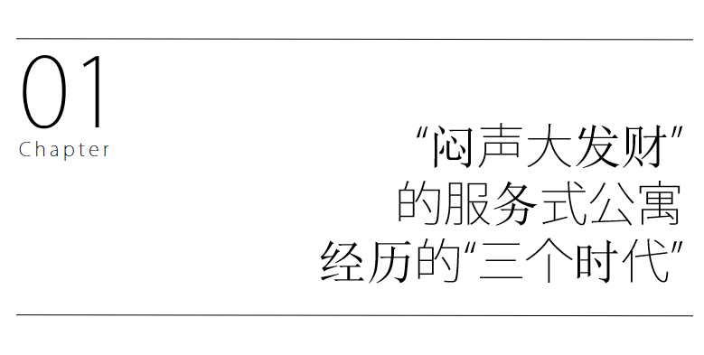 服务式公寓，未来10年长租市场的“一米阳光”！