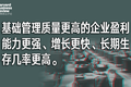 基础管理做不好，企业很难有大的作为