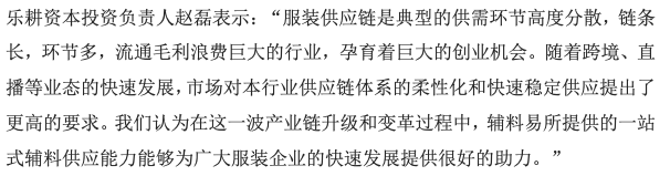 36氪首发｜「辅料易」完成B轮及B+轮数亿元人民币融资，专注为服装供应链提供柔性服务