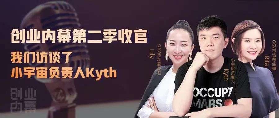 创业内幕第二季收官，我们访谈了小宇宙负责人Kyth