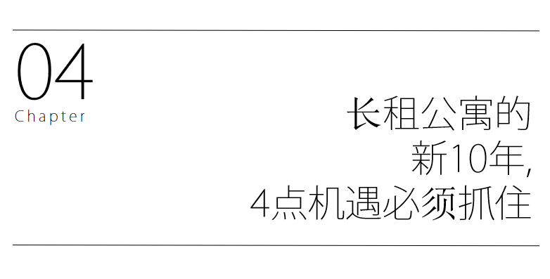 服务式公寓，未来10年长租市场的“一米阳光”！