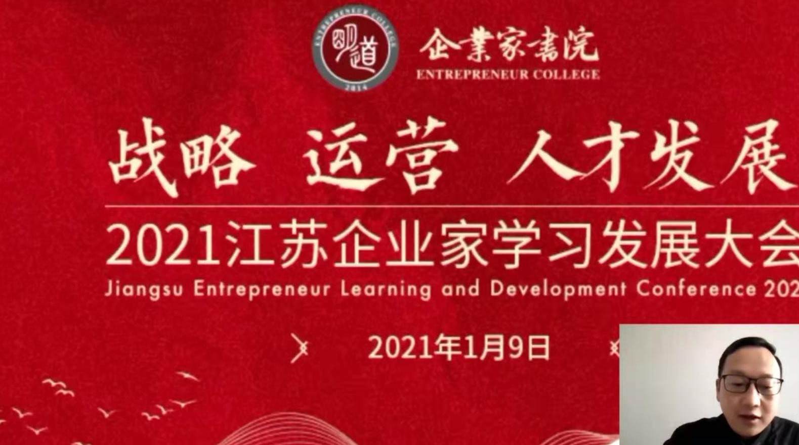 “逆势成长——战略·运营·人才成本”  2021江苏企业家学习发展大会召开