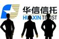董事长锤伤总经理背后：华信信托股权关系盘根错节 激进扩张踩雷