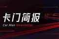 卡门简报｜百度正式进军整车制造；宁德时代或为蔚来固态电池供应商；LG新能源将启动上市