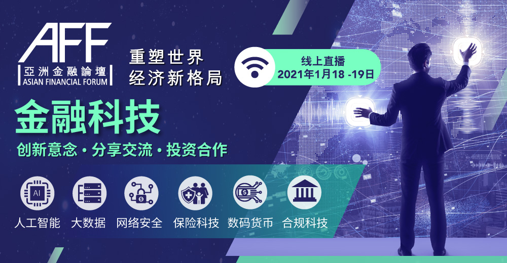 KrASIA合作活动 | 第14届亚洲金融论坛 – 重塑世界经济新格局