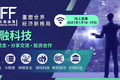 KrASIA合作活动 | 第14届亚洲金融论坛 – 重塑世界经济新格局