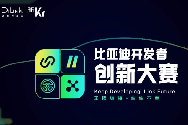 开放生态，链接创新 | “比亚迪开发者创新大赛”重磅启动