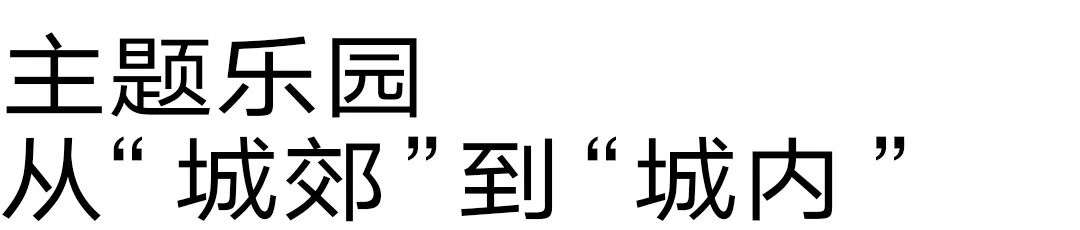 主题乐园凶猛“进城”