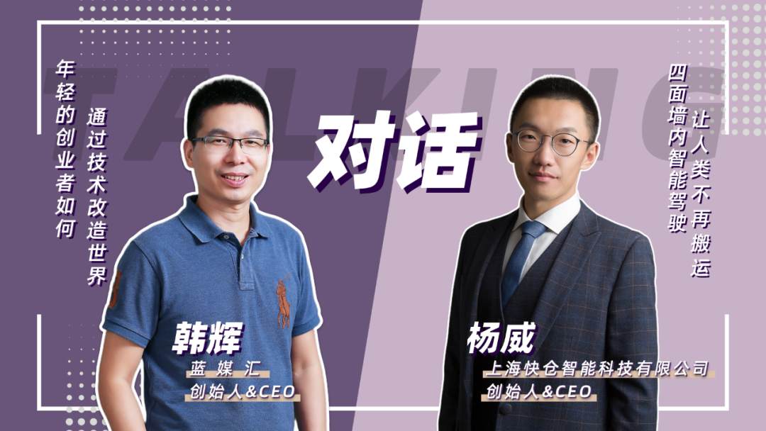 对话快仓CEO杨威：技术改造世界，理工男的浪漫与想象