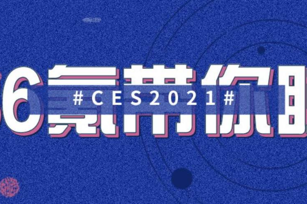 36氪带你睇CES | TCL、漫步者、元戎启行、优必选及速腾聚创新品发布